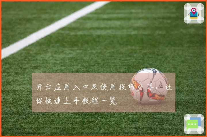 开云应用入口及使用技巧分享，让你快速上手教程一览