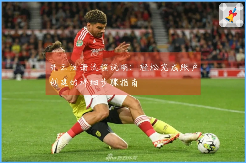 开云注册流程说明:轻松完成账户创建的详细步骤指南