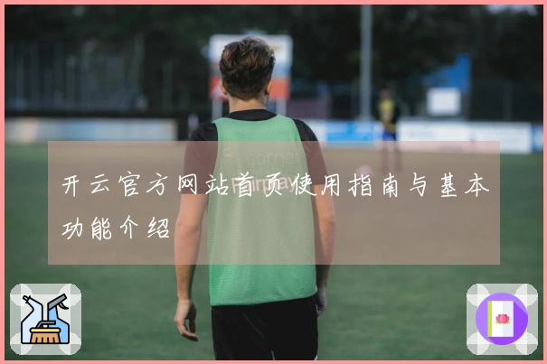 开云官方网站首页使用指南与基本功能介绍