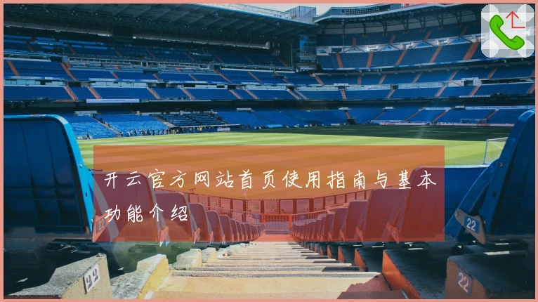 开云官方网站首页使用指南与基本功能介绍